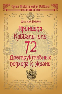 Дмитрий Невский 72 Принципа Каббалы, или 72 Деструктивных подхода к жизни обложка книги