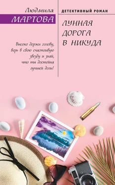 Людмила Мартова Лунная дорога в никуда обложка книги