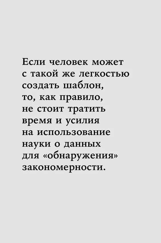 Закономерности которые мы выявляем с помощью науки о данных полезны только в - фото 1