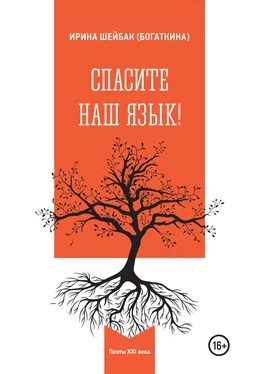 Ирина Шейбак (Богаткина) Спасите наш язык! обложка книги