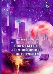 Оксана Выборова - Пока ты есть, со мной ничего не случится