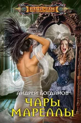 Андрей Богданов - Чары Мареллы