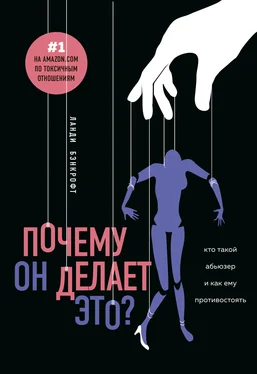 Ланди Бэнкрофт Почему он делает это? Кто такой абьюзер и как ему противостоять обложка книги