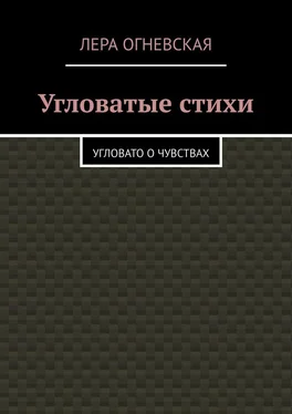 Лера Oгневская Угловатые стихи. Угловато о чувствах обложка книги