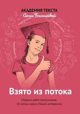 Академия текста Анны Баганаевой Взято из потока. Сборник работ выпускников 18-го потока курса «Писать интересно» обложка книги