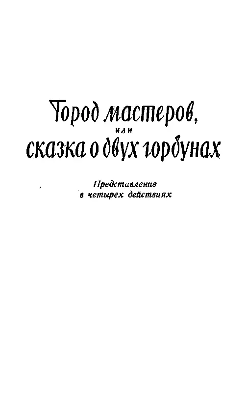 ГОРОД МАСТЕРОВ ДЕЙСТВУЮЩИЕ ЛИЦА Герцог де Маликорн наместник чужеземного - фото 2