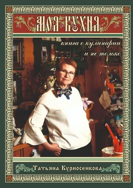 Татьяна Курносенкова Моя кухня. Книга о кулинарии и не только обложка книги