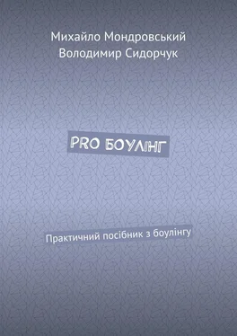 Володимир Сидорчук PRO БОУЛІНГ. Практичний посібник з боулінгу обложка книги