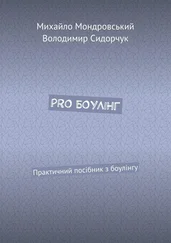 Володимир Сидорчук - PRO БОУЛІНГ. Практичний посібник з боулінгу