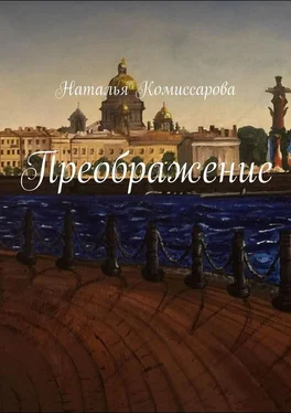 Наталья Комиссарова Преображение обложка книги