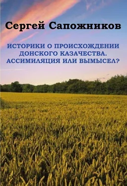 Сергей Сапожников Историки о происхождении Донского казачества. Ассимиляция или вымысел? обложка книги