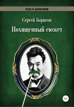 Сергей Борисов Похищенный сюжет обложка книги