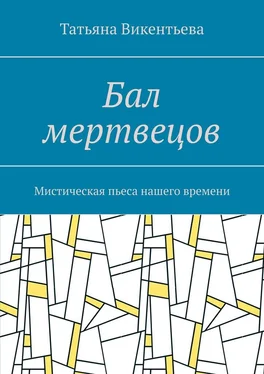 Татьяна Викентьева Бал мертвецов. Мистическая пьеса нашего времени обложка книги