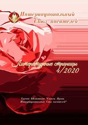 Валентина Спирина - Литературные страницы – 4. 2020. Группа ВКонтакте «Стихи. Проза. Интернациональный Союз писателей»