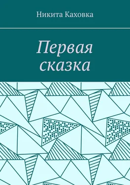 Никита Каховка Первая сказка обложка книги