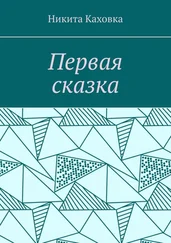 Никита Каховка - Первая сказка