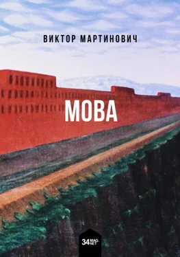 Виктор Мартинович 墨瓦 Мова обложка книги