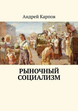 Андрей Карпов Рыночный социализм обложка книги