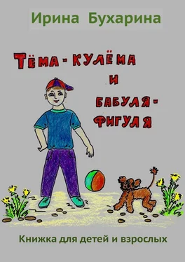 Ирина Бухарина Тёма-кулёма и бабуля-фигуля обложка книги