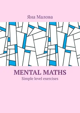 Яна Малова Mental maths. Simple level exercises обложка книги