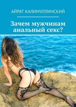 Айрат Калимуллинский Зачем мужчинам анальный секс? обложка книги