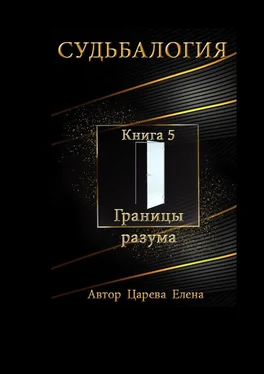 Елена Царева Судьбалогия. Книга 5. Границы разума обложка книги