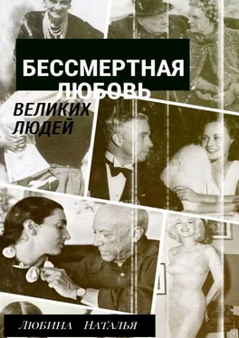 Наталья Любина Бессмертная любовь великих людей обложка книги