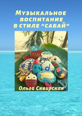 Ольга Сквирская Музыкальное воспитание в стиле «сабай» обложка книги