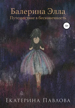 Екатерина Павлова Балерина Элла. Путешествие в бесконечность обложка книги