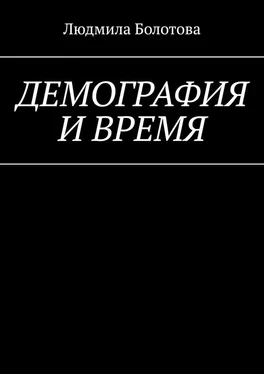 Людмила Болотова Демография и время обложка книги