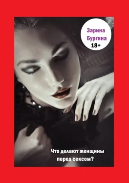 Зарина Бургина Что делают женщины перед сексом? обложка книги