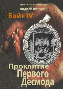 Андрей Вичурин Байт IV обложка книги