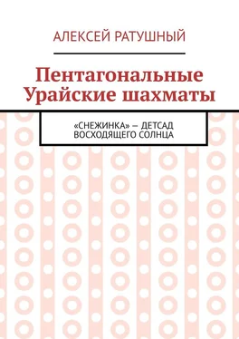 Алексей Ратушный Пентагональные Урайские шахматы обложка книги