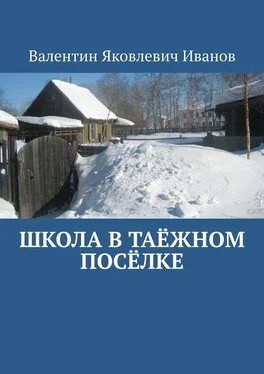 Валентин Иванов Школа в таёжном посёлке обложка книги