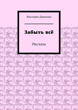 Виктория Данилова Забыть всё. Рассказы обложка книги