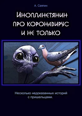 Александр Саяпин Инопланетянин про коронавирус и не только обложка книги