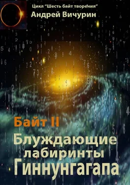 Андрей Вичурин Байт II обложка книги