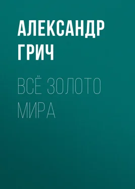 Александр Грич Всё золото мира обложка книги