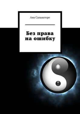 Ана Сальваторе Без права на ошибку обложка книги