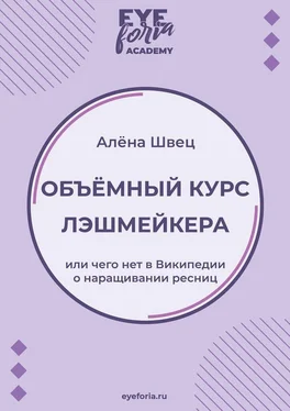 Алёна Швец Объёмный курс лэшмейкера. Или чего нет в Википедии о наращивании ресниц обложка книги