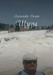 Александр Ралот - Щузы