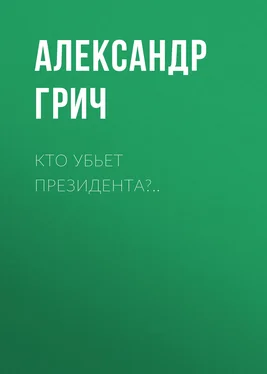 Александр Грич Кто убьет президента?.. обложка книги