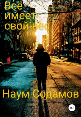 Наум Содамов Всё имеет свой вес обложка книги