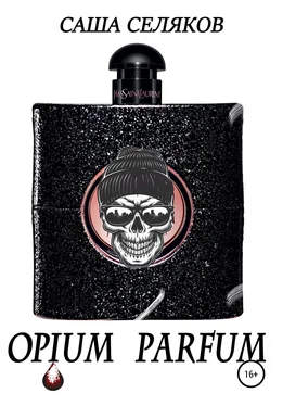 Саша Селяков Opium Parfum обложка книги