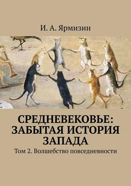 И. Ярмизин Средневековье: забытая история Запада. Том 2. Волшебство повседневности обложка книги