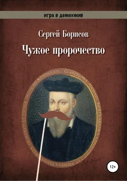 Сергей Борисов Чужое пророчество обложка книги