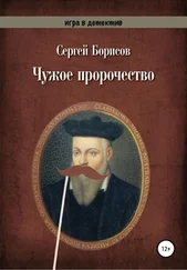 Сергей Борисов - Чужое пророчество