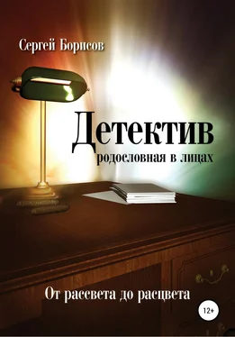 Сергей Борисов Детектив: от рассвета до расцвета. Родословная в лицах обложка книги