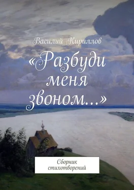 Василий Кириллов «Разбуди меня звоном…». Сборник стихотворений обложка книги