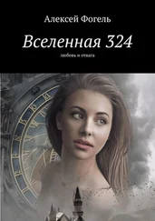 Алексей Фогель - Вселенная 324. Любовь и отвага